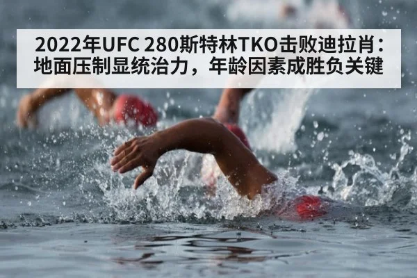 2022年UFC 280斯特林TKO击败迪拉肖：地面压制显统治力，年龄因素成胜负关键