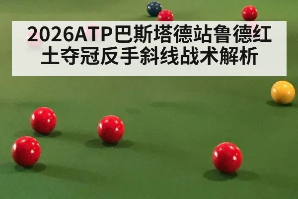 2026ATP巴斯塔德站鲁德红土夺冠反手斜线战术解析