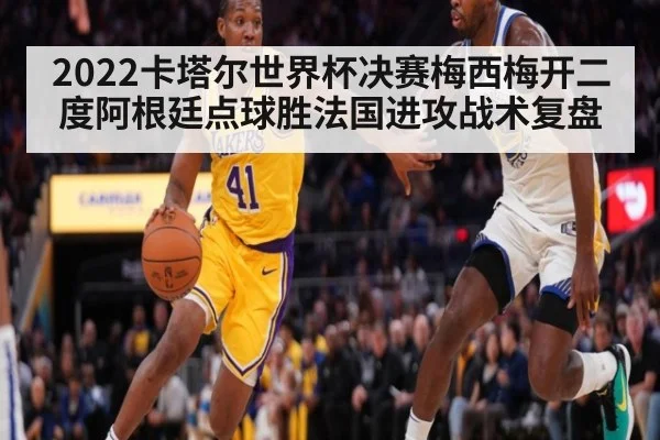 2022卡塔尔世界杯决赛梅西梅开二度阿根廷点球胜法国进攻战术复盘