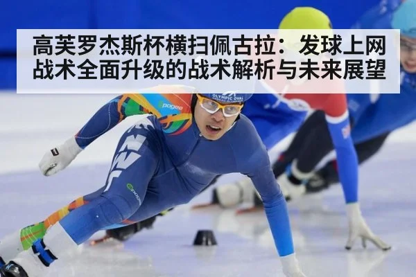 高芙罗杰斯杯横扫佩古拉:发球上网战术全面升级的战术解析与未来展望