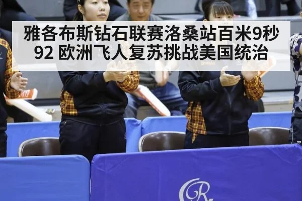 雅各布斯钻石联赛洛桑站百米9秒92 欧洲飞人复苏挑战美国统治
