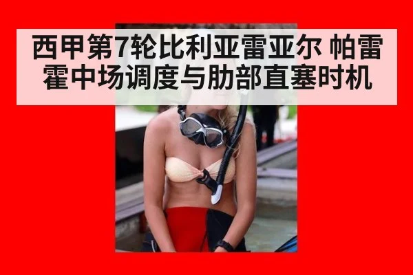 西甲第7轮比利亚雷亚尔 帕雷霍中场调度与肋部直塞时机