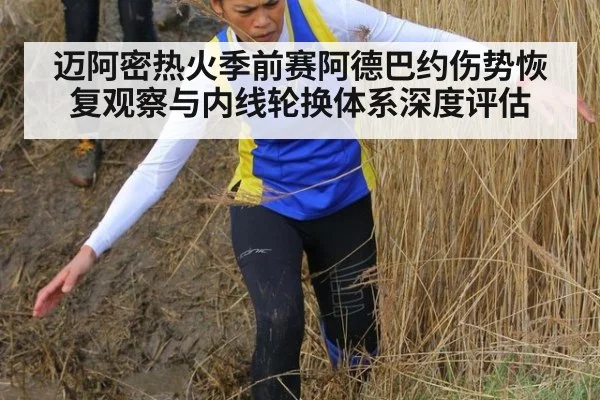 迈阿密热火季前赛阿德巴约伤势恢复观察与内线轮换体系深度评估
