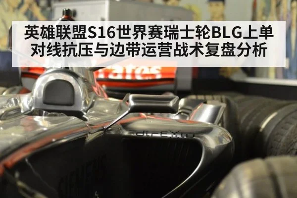 英雄联盟S16世界赛瑞士轮BLG上单对线抗压与边带运营战术复盘分析