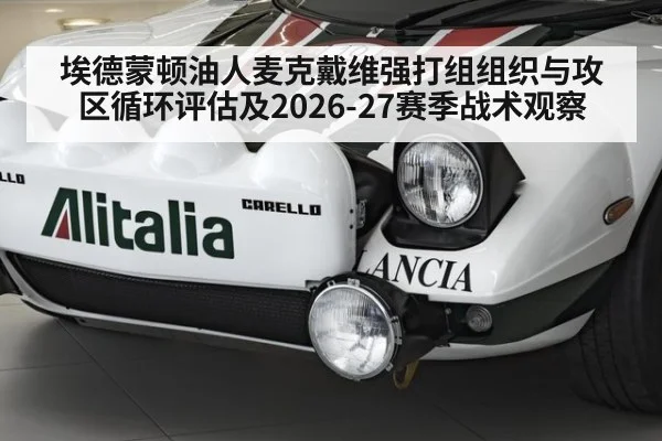 埃德蒙顿油人麦克戴维强打组组织与攻区循环评估及2026-27赛季战术观察