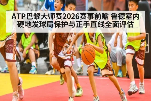 ATP巴黎大师赛2026赛事前瞻 鲁德室内硬地发球局保护与正手直线全面评估
